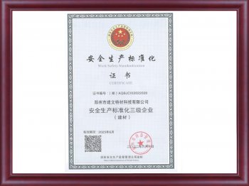 安全生产标准化证书