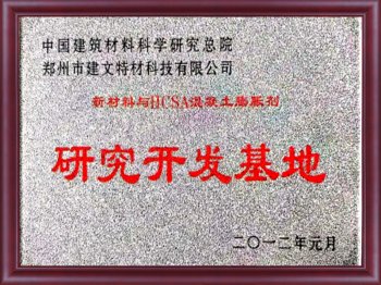 建筑材料科学研究开发基地2012