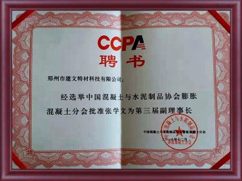 董事长水泥制品协会膨胀混凝土分为副理事长