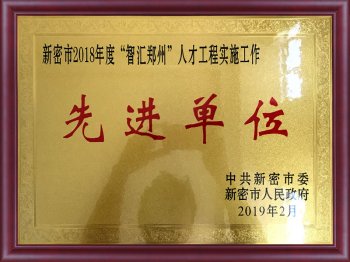 “智汇郑州”人才建设先进单位