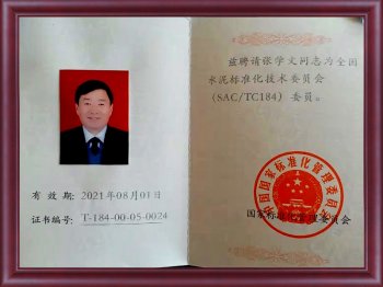 全国水泥标委会委员