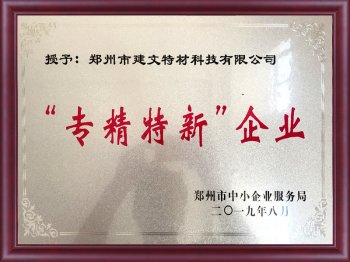 郑州市“专精特新”企业