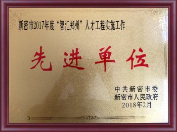 智汇郑州人才工程先进单位
