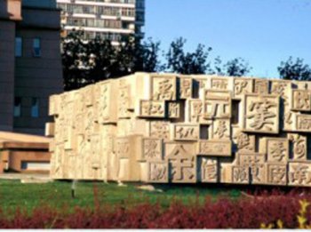 北京石人山百姓墙